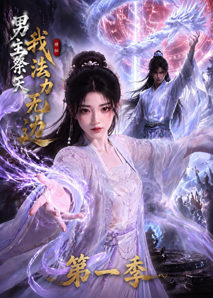 男主祭天我法力无边第一季(114集) 男主祭天我法力无边第一季(114集)一口气看完
