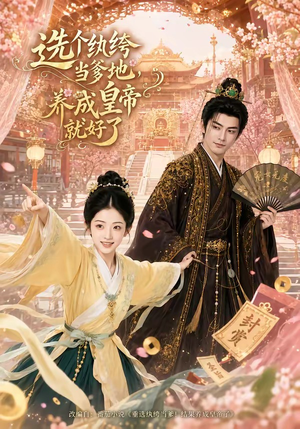 选个纨绔当爹地，养成皇帝就好了（75集）短剧后续更精彩