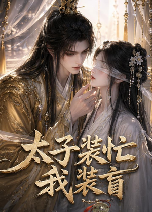 太子装忙，我装盲（40集）一起追短剧吧
