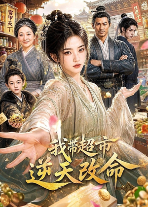 我带超市逆天改命(112集) 我带超市逆天改命(112集)UC网盘在线看