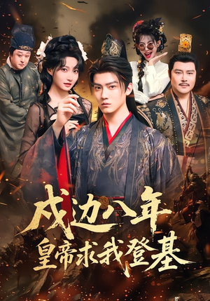 戍边八年，皇帝求我登基（94集）真的好看吗
