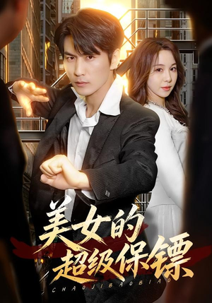 美女的超级保镖(103集) 美女的超级保镖(103集)80到100集