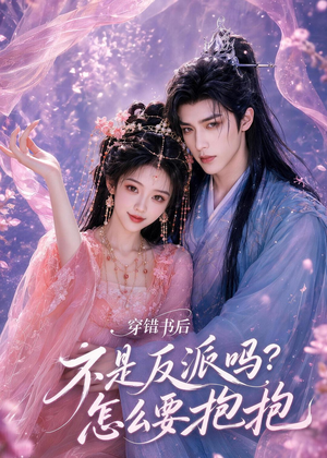 穿错书后:不是反派吗?怎么要抱抱(75集) 穿错书后:不是反派吗?怎么要抱抱(75集)今日短剧分享