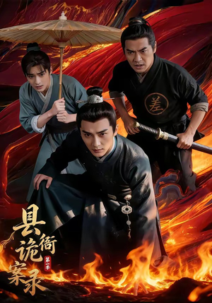 县衙诡案录（1-3季）在哪个平台看