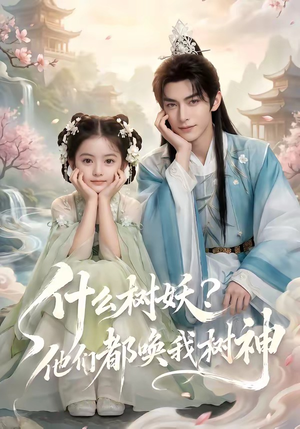 什么树妖？他们都唤我树神（70集）免费短剧大全