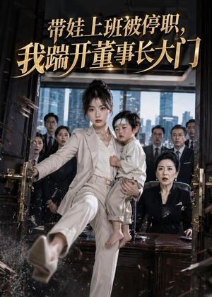 带娃上班被停职，我踹开董事长大门（62集）精彩短剧分享