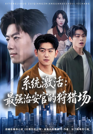 系统激活：最强治安官的狩猎场（76集）完整版