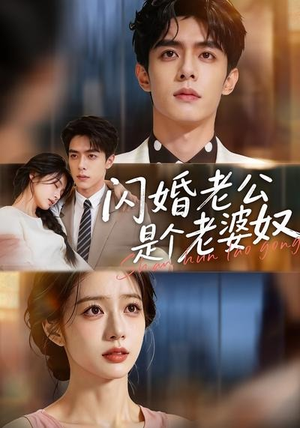 闪婚老公是个老婆奴(76集) 闪婚老公是个老婆奴(76集)流畅播放免费看