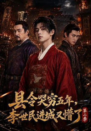 县令哭穷五年,李世民进城又懵了第二季(77集) 县令哭穷五年,李世民进城又懵了第二季(77集)爆款短剧抢先看