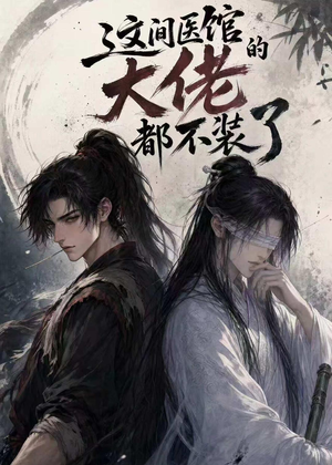 这间医馆的大佬都不装了(76集) 这间医馆的大佬都不装了(76集)精彩短剧热播中