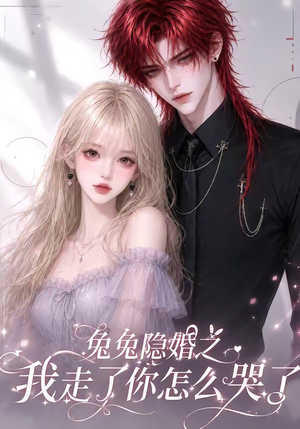 兔兔隐婚之我走了你怎么哭了(60集) 兔兔隐婚之我走了你怎么哭了(60集)好看短剧又来了