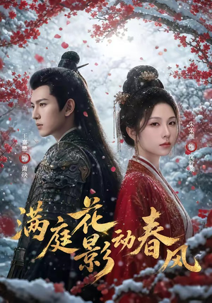 满庭花影动春风（80集）百亿短剧抢先看