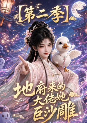 地府来的大佬她巨沙雕第二季（76集）甜宠短剧追到爽