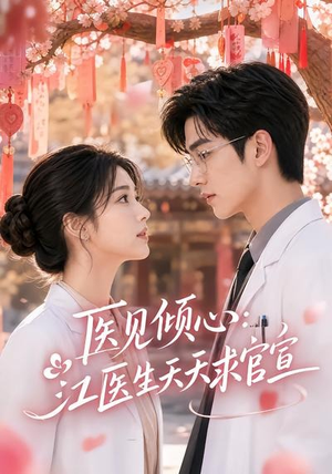 医见倾心：江医生天天求官宣（45集）精彩短剧看全集