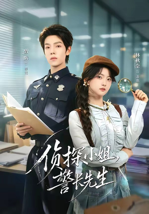 侦探小姐,警长先生(70集) 侦探小姐,警长先生(70集)精彩连连免费看