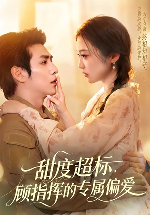 甜度超标，顾指挥的专属偏爱（97集）1-102集