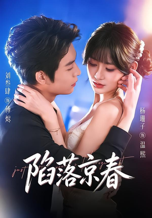 陷落京春（71集）热门短剧推荐。