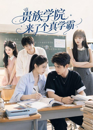 贵族学院来了个真学霸（65集）超甜短剧抢先看
