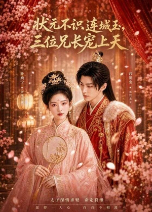 状元不识连城玉，三位兄长宠上天（80集）免费短剧完整版