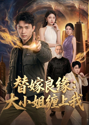 替嫁良缘:大小姐缠上我(76集) 替嫁良缘:大小姐缠上我(76集)全季一次看完