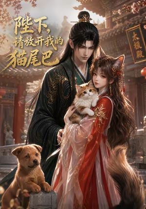 陛下，请放开我的猫尾巴（83集）全集下载