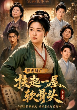 悍妻进门：扶起一屋软骨头第2季（56集）集免费看短剧