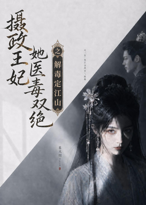 摄政王妃她医毒双绝之解毒定江山（155集）无需充值尽情看