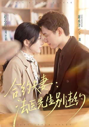 合约夫妻:法医先生别违约(70集) 合约夫妻:法医先生别违约(70集)短视频追剧推荐