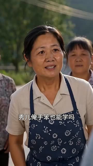 非遗纸上春（46集）零花钱看整部剧