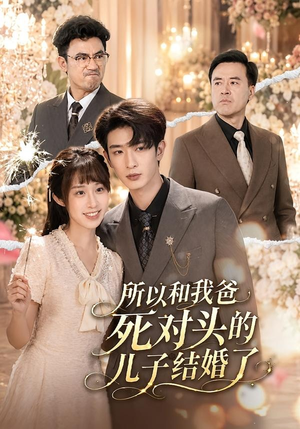 所以和我爸死对头的儿子结婚了（66集）在线观看