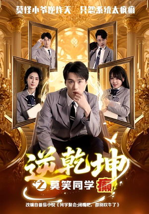逆乾坤之莫笑同学癫(61集) 逆乾坤之莫笑同学癫(61集)一起追生活短剧
