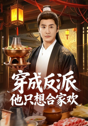 穿成反派他只想合家欢（70集）短剧免费看