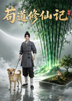 苟道修仙记（79集）追风的女孩短剧