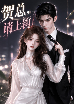 贺总,请上钩(38集) 贺总,请上钩(38集)短剧免费看