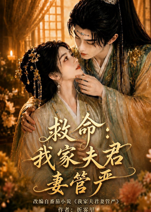 救命：我家夫君妻管严（77集）第三季