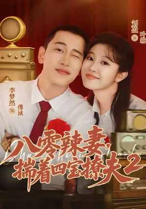 八零辣妻，揣着四宝撩夫2第二季（77集）短剧热门合集