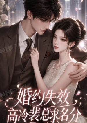 婚约失效,高冷裴总求名分(50集) 婚约失效,高冷裴总求名分(50集)最近很火的短剧