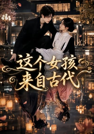 这个女孩来自古代(61集) 这个女孩来自古代(61集)短剧有好货推荐