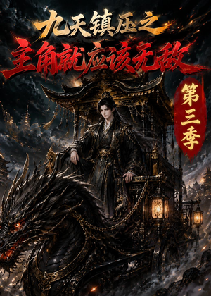 九天镇压之主角就应该无敌第三季（129集）精彩短剧后续