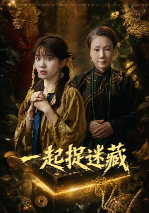 一起捉迷藏（53集）在哪里可以全集