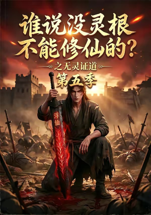 谁说没灵根不能修仙的？之无灵证道第五季（99集）最新热剧免费看