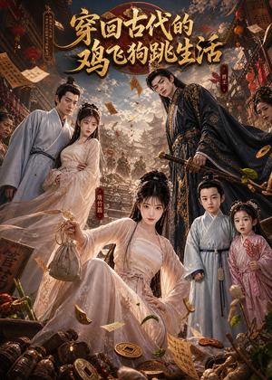 穿回古代的鸡飞狗跳生活（135集）精彩好看的短剧