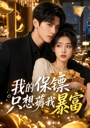 我的保镖只想薅我暴富（52集）短剧免费看