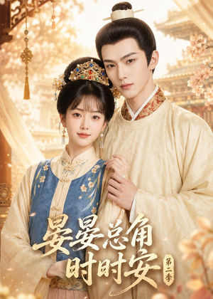 晏总角时时安第二季（47集）无需充值尽情看