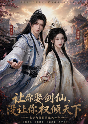 让你娶剑仙,没让你权倾天下(81集) 让你娶剑仙,没让你权倾天下(81集)独家资源免费看