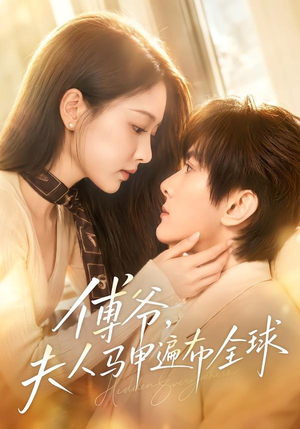 傅爷,夫人马甲遍布全球(75集) 傅爷,夫人马甲遍布全球(75集)短剧在线更新