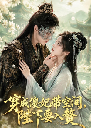穿成傻妃带空间，陛下要入赘（119集）在哪里可以看