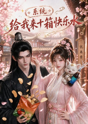 系统，给我来十箱快乐水（74集）最火短剧热播中