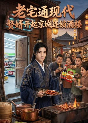 老宅通现代,赘婿开起京城连锁酒楼(120集) 老宅通现代,赘婿开起京城连锁酒楼(120集)男频短剧推荐