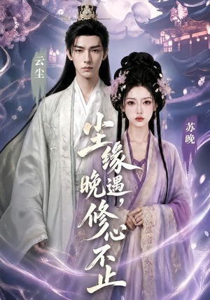 尘缘晚遇，修心不止（45集）最新热播短剧